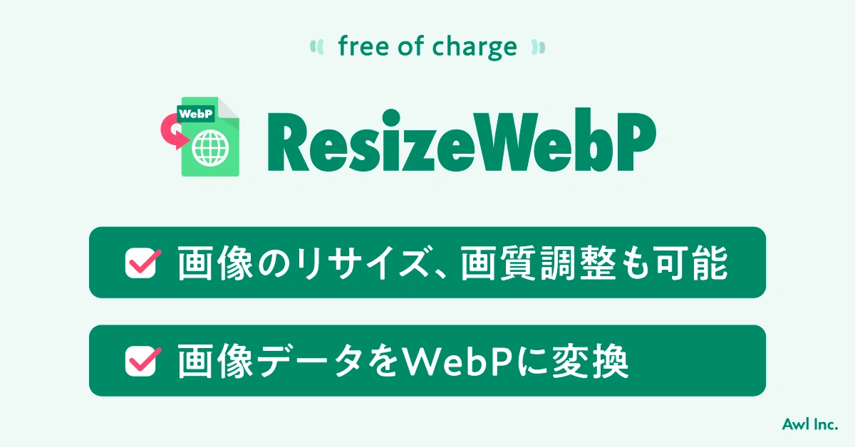 画像リサイズ&Webp変換ツール
