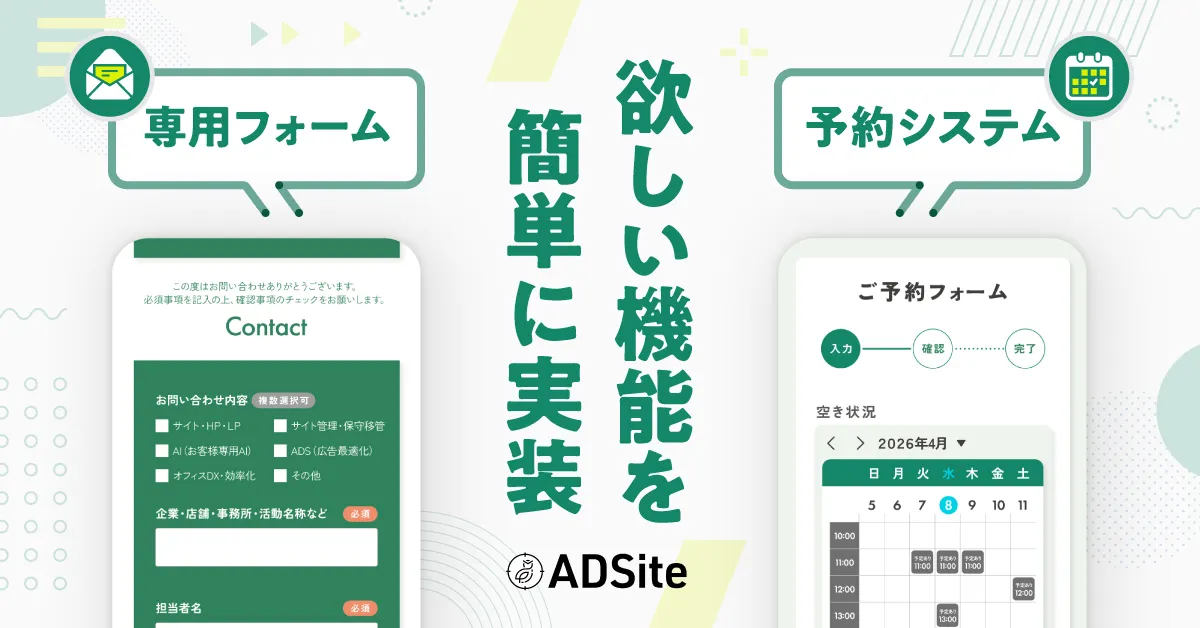 専用フォーム・店舗予約システム
